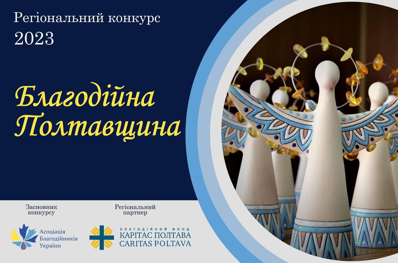 На Полтавщині стартував регіональний етап Національного конкурсу «Благодійна Україна - 2023»
